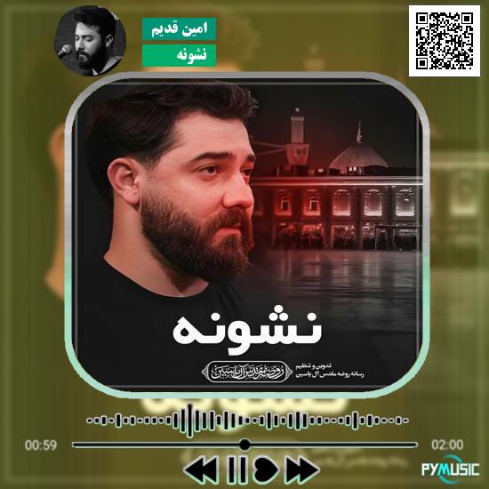 دانلود نماهنگ نشونه امین قدیم